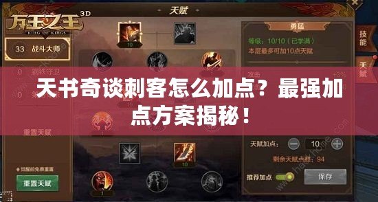 天書奇談刺客怎么加點？最強加點方案揭秘！