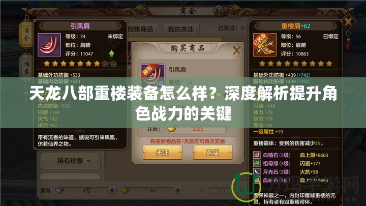 天龍八部重樓裝備怎么樣？深度解析提升角色戰(zhàn)力的關鍵
