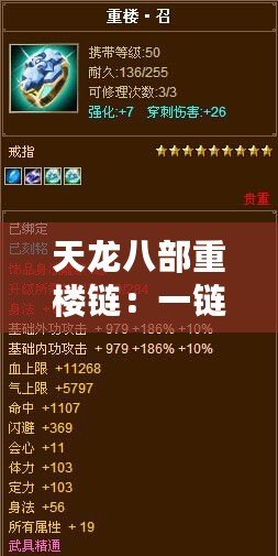 天龍八部重樓鏈：一鏈在手，豪俠相隨，多少能買(mǎi)到？