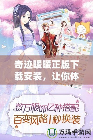 奇跡暖暖正版下載安裝，讓你體驗(yàn)最真實(shí)的服飾夢(mèng)想世界