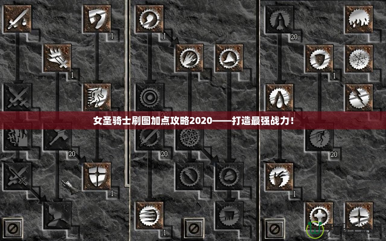 女圣騎士刷圖加點(diǎn)攻略2020——打造最強(qiáng)戰(zhàn)力！