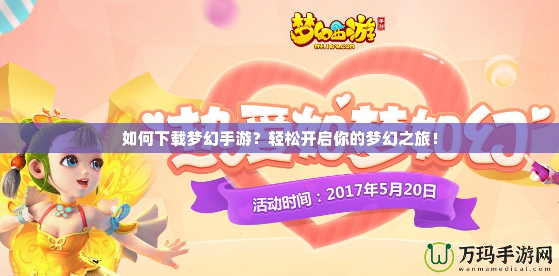 如何下載夢幻手游？輕松開啟你的夢幻之旅！