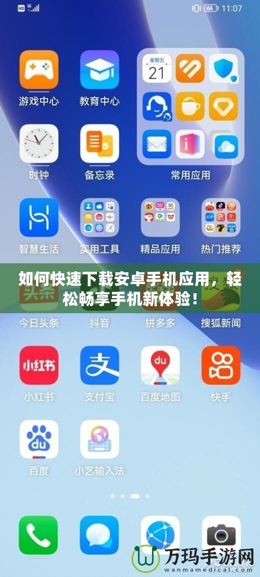 如何快速下載安卓手機應(yīng)用，輕松暢享手機新體驗！