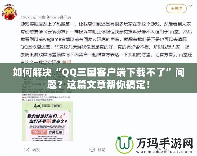 如何解決“QQ三國客戶端下載不了”問題？這篇文章幫你搞定！