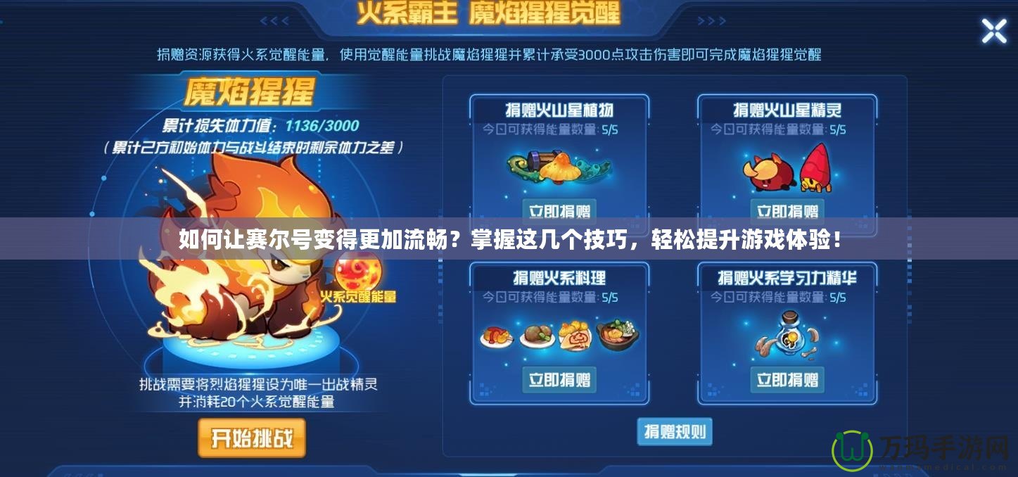如何讓賽爾號(hào)變得更加流暢？掌握這幾個(gè)技巧，輕松提升游戲體驗(yàn)！