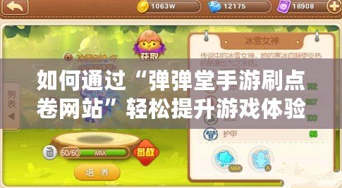 如何通過“彈彈堂手游刷點(diǎn)卷網(wǎng)站”輕松提升游戲體驗(yàn)