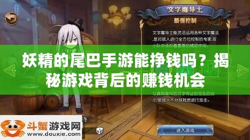 妖精的尾巴手游能掙錢嗎？揭秘游戲背后的賺錢機會