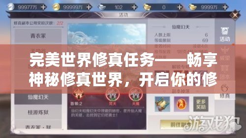 完美世界修真任務(wù)——暢享神秘修真世界，開啟你的修行之旅！