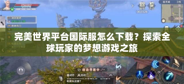 完美世界平臺(tái)國(guó)際服怎么下載？探索全球玩家的夢(mèng)想游戲之旅