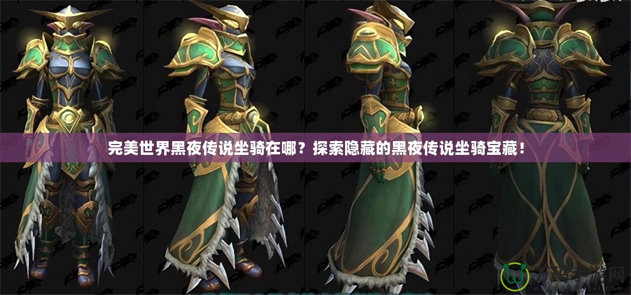 完美世界黑夜傳說(shuō)坐騎在哪？探索隱藏的黑夜傳說(shuō)坐騎寶藏！