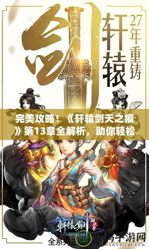 完美攻略！《軒轅劍天之痕》第13章全解析，助你輕松征服天之痕