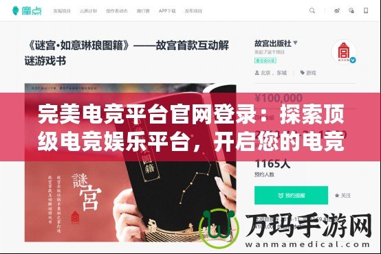 完美電競平臺官網(wǎng)登錄：探索頂級電競娛樂平臺，開啟您的電競之旅