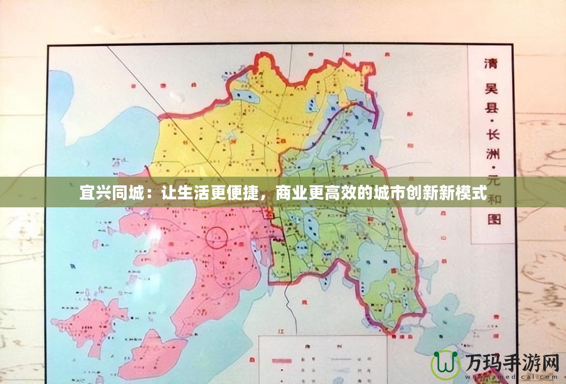 宜興同城：讓生活更便捷，商業(yè)更高效的城市創(chuàng)新新模式