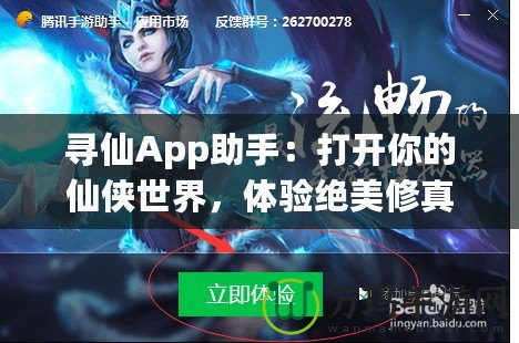 尋仙App助手：打開你的仙俠世界，體驗絕美修真之旅