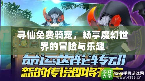 尋仙免費騎寵，暢享魔幻世界的冒險與樂趣