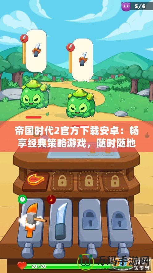 帝國時代2官方下載安卓：暢享經(jīng)典策略游戲，隨時隨地與全球玩家對決！