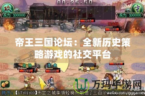 帝王三國(guó)論壇：全新歷史策略游戲的社交平臺(tái)