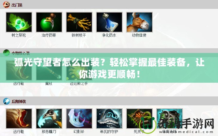 弧光守望者怎么出裝？輕松掌握最佳裝備，讓你游戲更順暢！