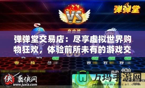 彈彈堂交易店：盡享虛擬世界購物狂歡，體驗前所未有的游戲交易樂趣