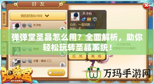 彈彈堂圣晶怎么用？全面解析，助你輕松玩轉圣晶系統！