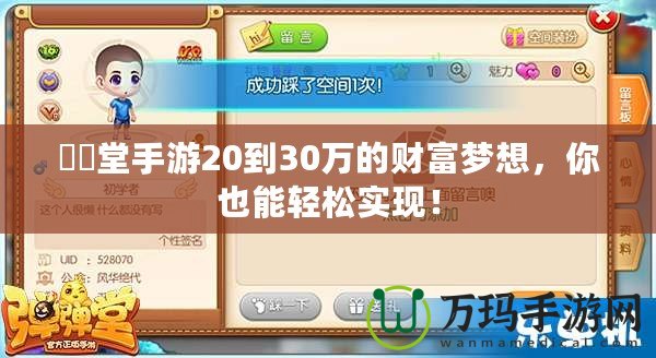 彈彈堂手游20到30萬的財富夢想，你也能輕松實現(xiàn)！