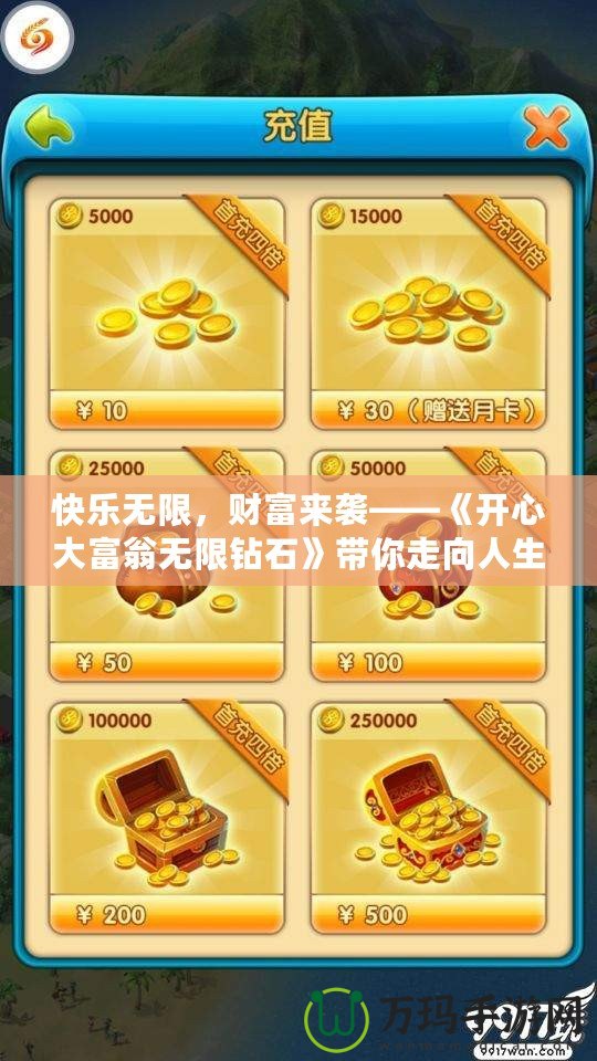 快樂(lè)無(wú)限，財(cái)富來(lái)襲——《開(kāi)心大富翁無(wú)限鉆石》帶你走向人生巔峰