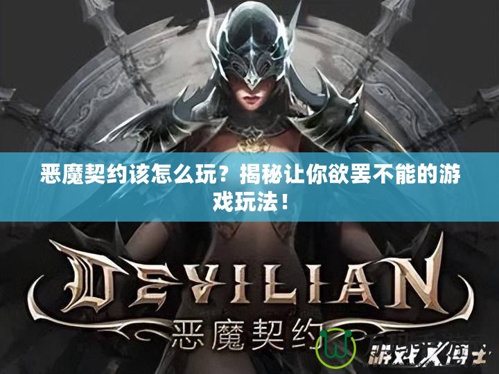 惡魔契約該怎么玩？揭秘讓你欲罷不能的游戲玩法！