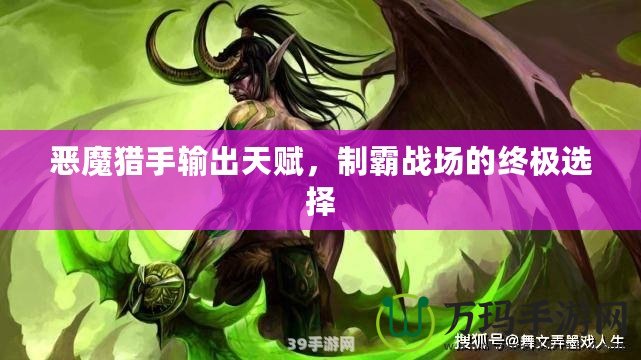 惡魔獵手輸出天賦，制霸戰(zhàn)場(chǎng)的終極選擇