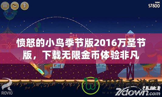 憤怒的小鳥(niǎo)季節(jié)版2016萬(wàn)圣節(jié)版，下載無(wú)限金幣體驗(yàn)非凡