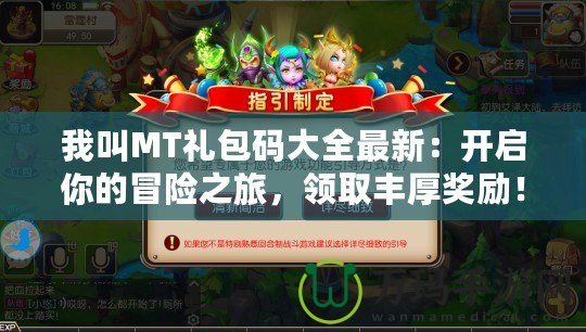 我叫MT禮包碼大全最新：開啟你的冒險之旅，領取豐厚獎勵！