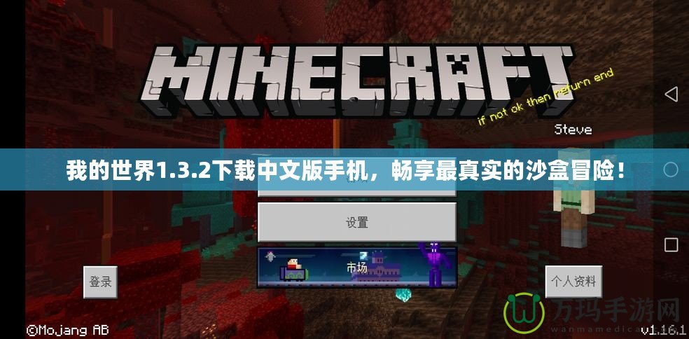 我的世界1.3.2下載中文版手機，暢享最真實的沙盒冒險！
