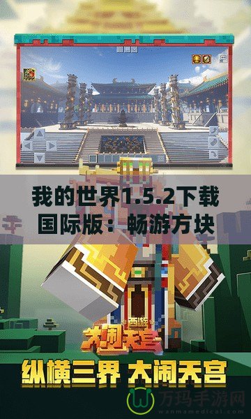 我的世界1.5.2下載國際版：暢游方塊世界，開啟屬于你的冒險之旅！