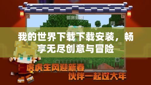 我的世界下載下載安裝，暢享無(wú)盡創(chuàng)意與冒險(xiǎn)