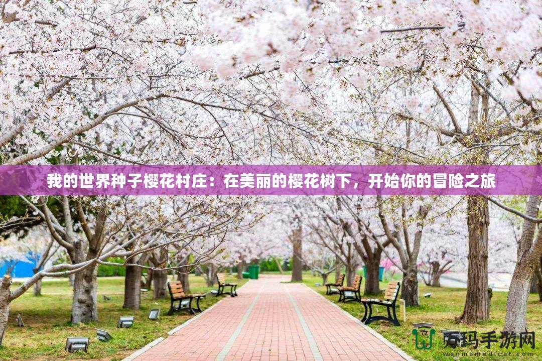 我的世界種子櫻花村莊：在美麗的櫻花樹(shù)下，開(kāi)始你的冒險(xiǎn)之旅