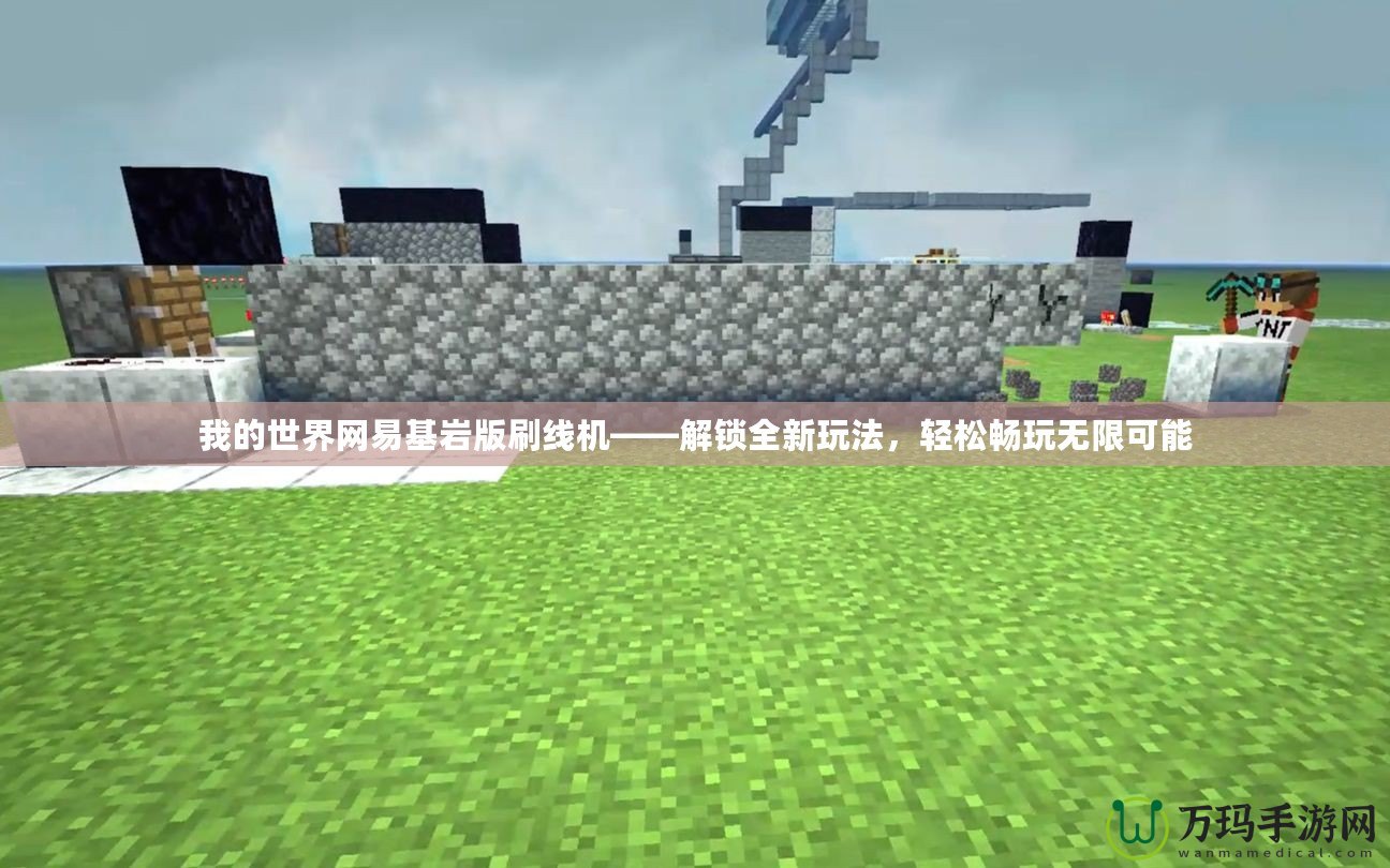 我的世界網(wǎng)易基巖版刷線機——解鎖全新玩法，輕松暢玩無限可能