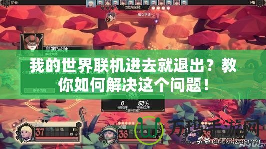 我的世界聯(lián)機(jī)進(jìn)去就退出？教你如何解決這個(gè)問題！