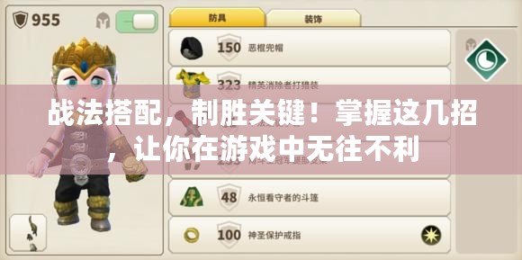 戰(zhàn)法搭配，制勝關(guān)鍵！掌握這幾招，讓你在游戲中無往不利
