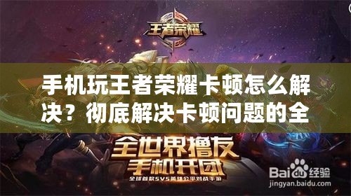 手機(jī)玩王者榮耀卡頓怎么解決？徹底解決卡頓問題的全方位指南！