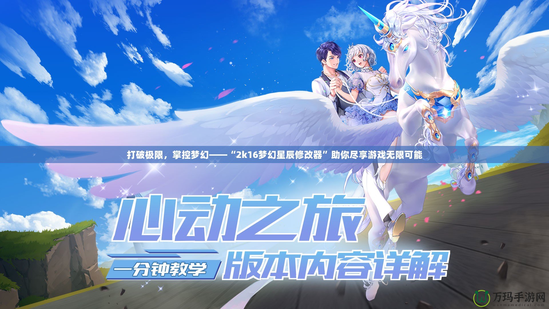 打破極限，掌控夢(mèng)幻——“2k16夢(mèng)幻星辰修改器”助你盡享游戲無限可能