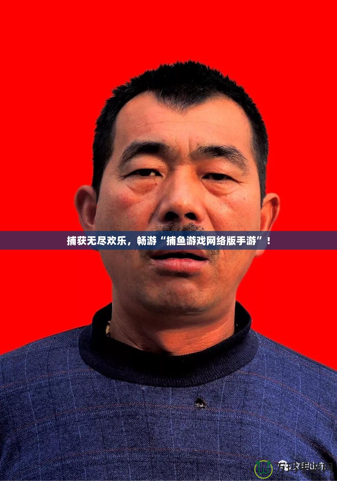 捕獲無(wú)盡歡樂(lè)，暢游“捕魚(yú)游戲網(wǎng)絡(luò)版手游”！