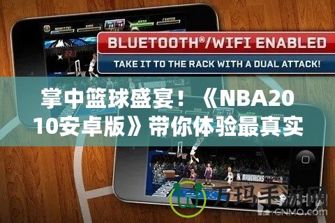 掌中籃球盛宴！《NBA2010安卓版》帶你體驗(yàn)最真實(shí)的籃球世界