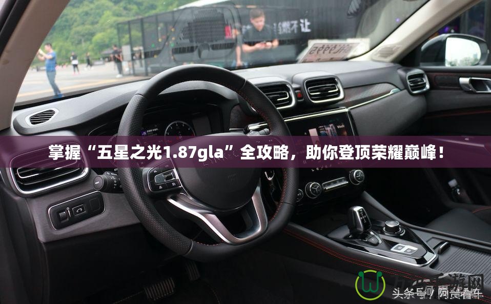 掌握“五星之光1.87gla”全攻略，助你登頂榮耀巔峰！