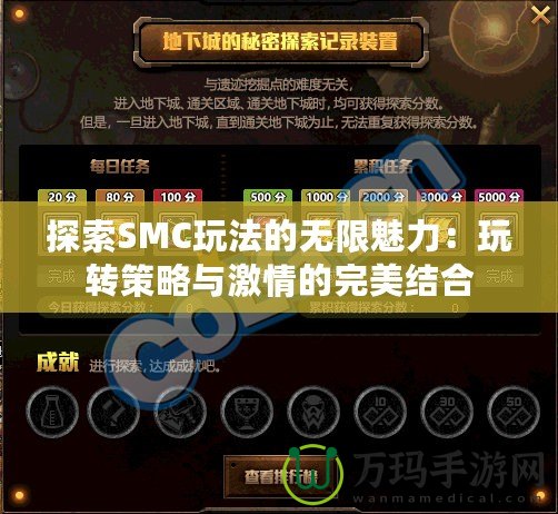 探索SMC玩法的無(wú)限魅力：玩轉(zhuǎn)策略與激情的完美結(jié)合