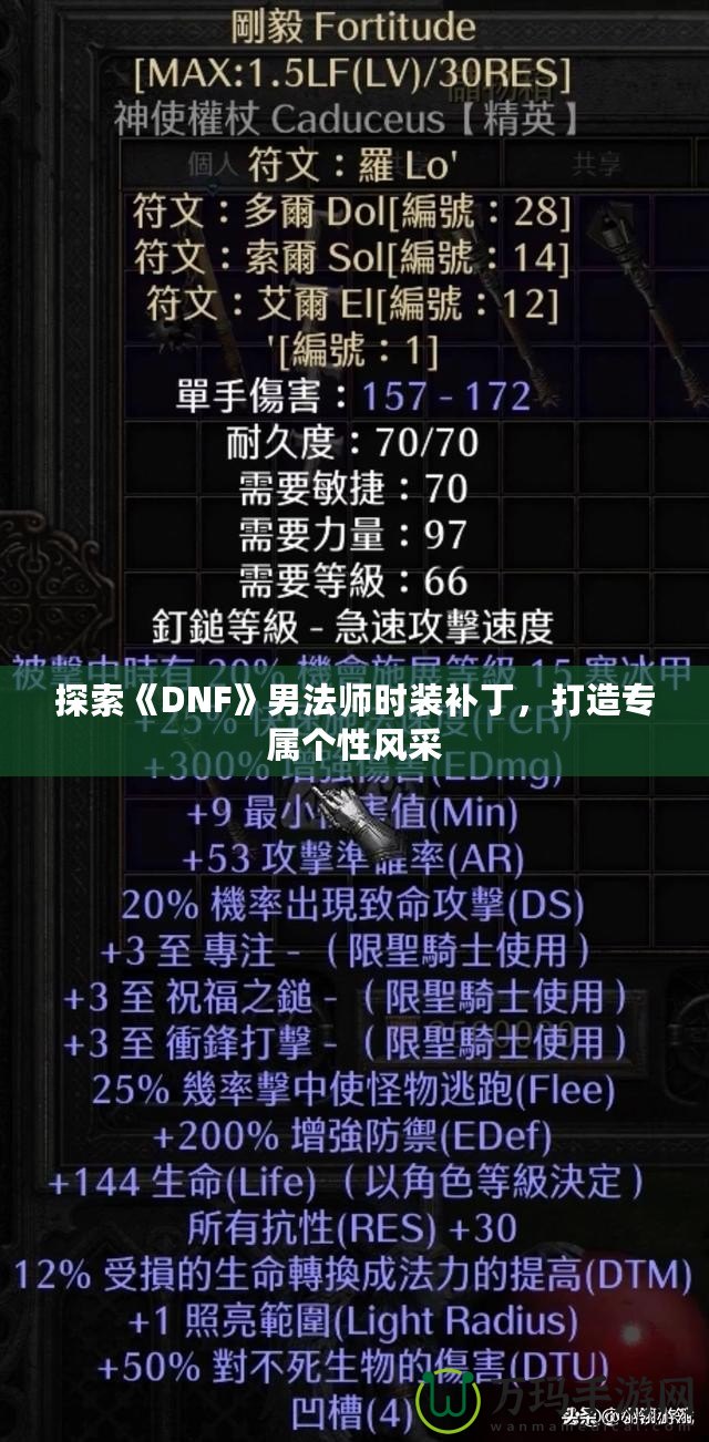 探索《DNF》男法師時裝補丁，打造專屬個性風采