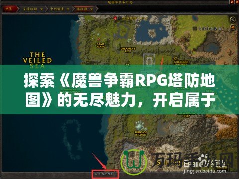 探索《魔獸爭霸RPG塔防地圖》的無盡魅力，開啟屬于你的策略之旅！