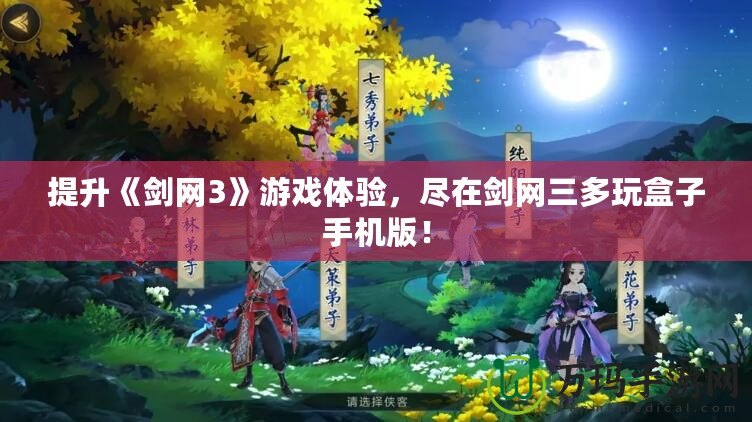 提升《劍網(wǎng)3》游戲體驗，盡在劍網(wǎng)三多玩盒子手機版！