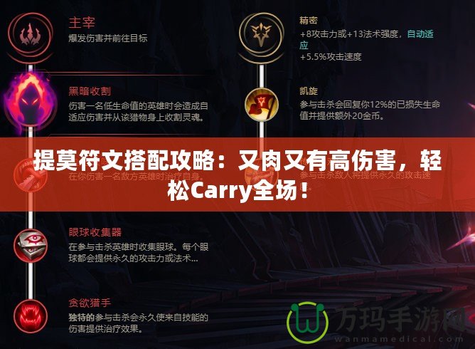 提莫符文搭配攻略：又肉又有高傷害，輕松Carry全場！