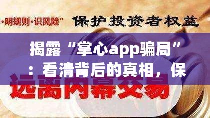 揭露“掌心app騙局”：看清背后的真相，保護自己的財產(chǎn)安全