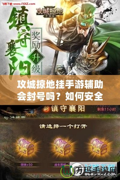 攻城掠地掛手游輔助會(huì)封號(hào)嗎？如何安全使用輔助工具