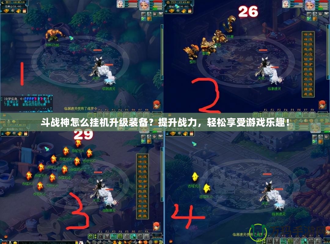 斗戰(zhàn)神怎么掛機(jī)升級(jí)裝備？提升戰(zhàn)力，輕松享受游戲樂(lè)趣！